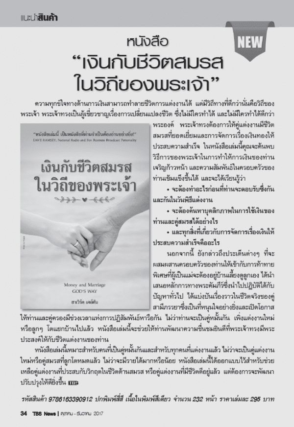 เงินกับชีวิตสมรสในวิถีของพระเจ้า - Image 3