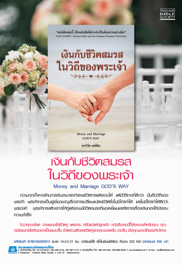 เงินกับชีวิตสมรสในวิถีของพระเจ้า - Image 4