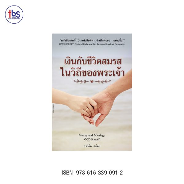 เงินกับชีวิตสมรสในวิถีของพระเจ้า