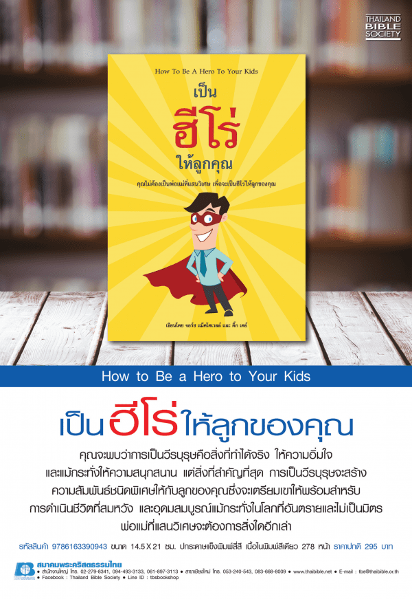 เป็นฮีโร่ให้ลูกคุณ - Image 3
