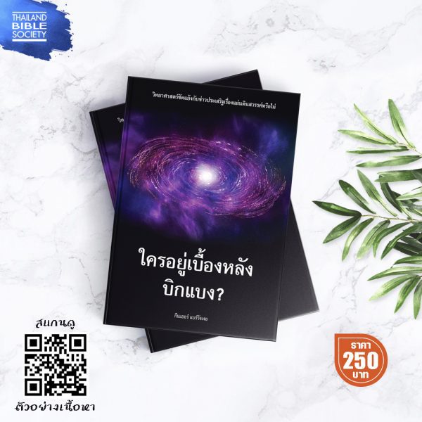 ใครอยู่เบื่องหลังบิกแบง? - Image 5