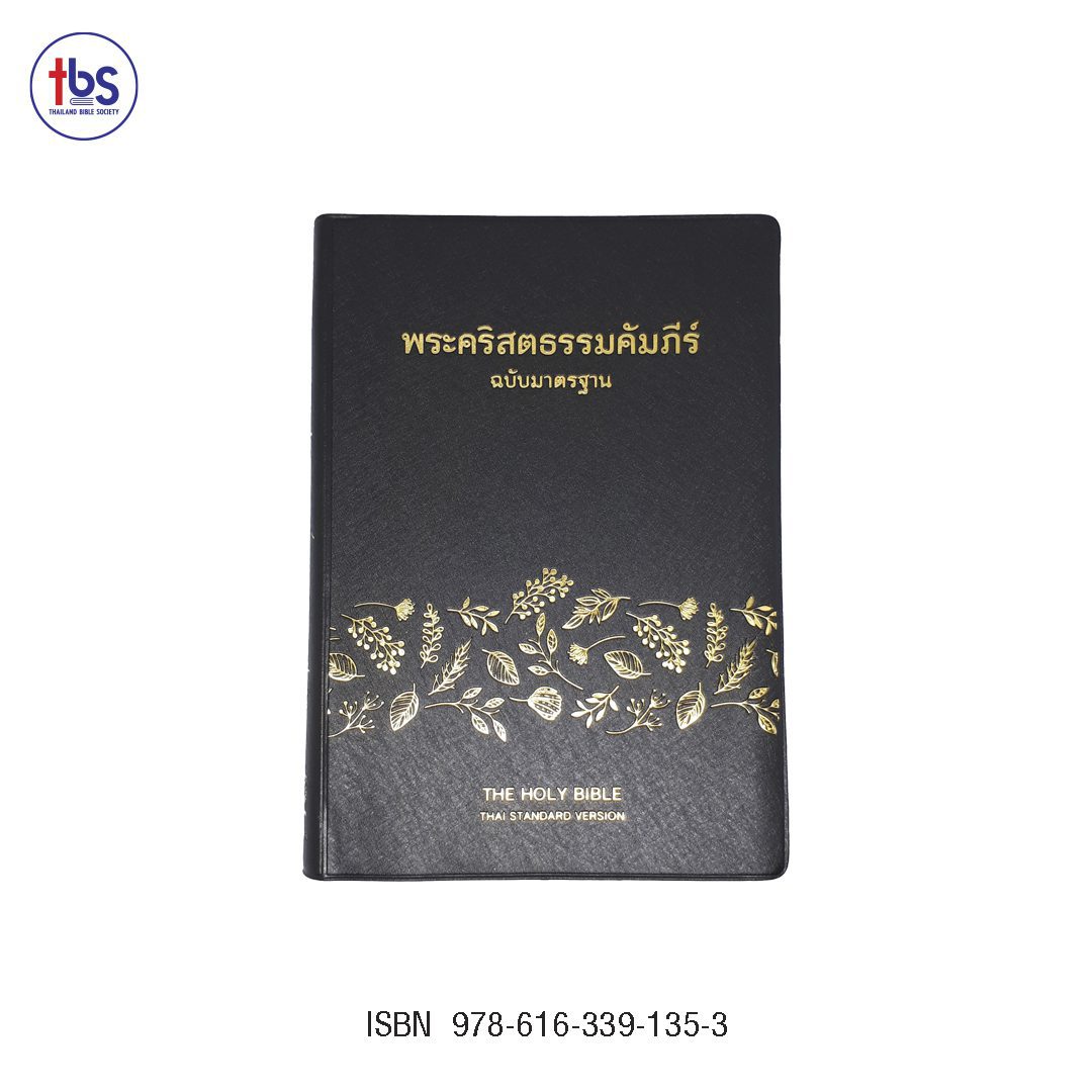 พระคริสตธรรมคัมภีร์ ปกไวนิล สีดำ ดัชนี