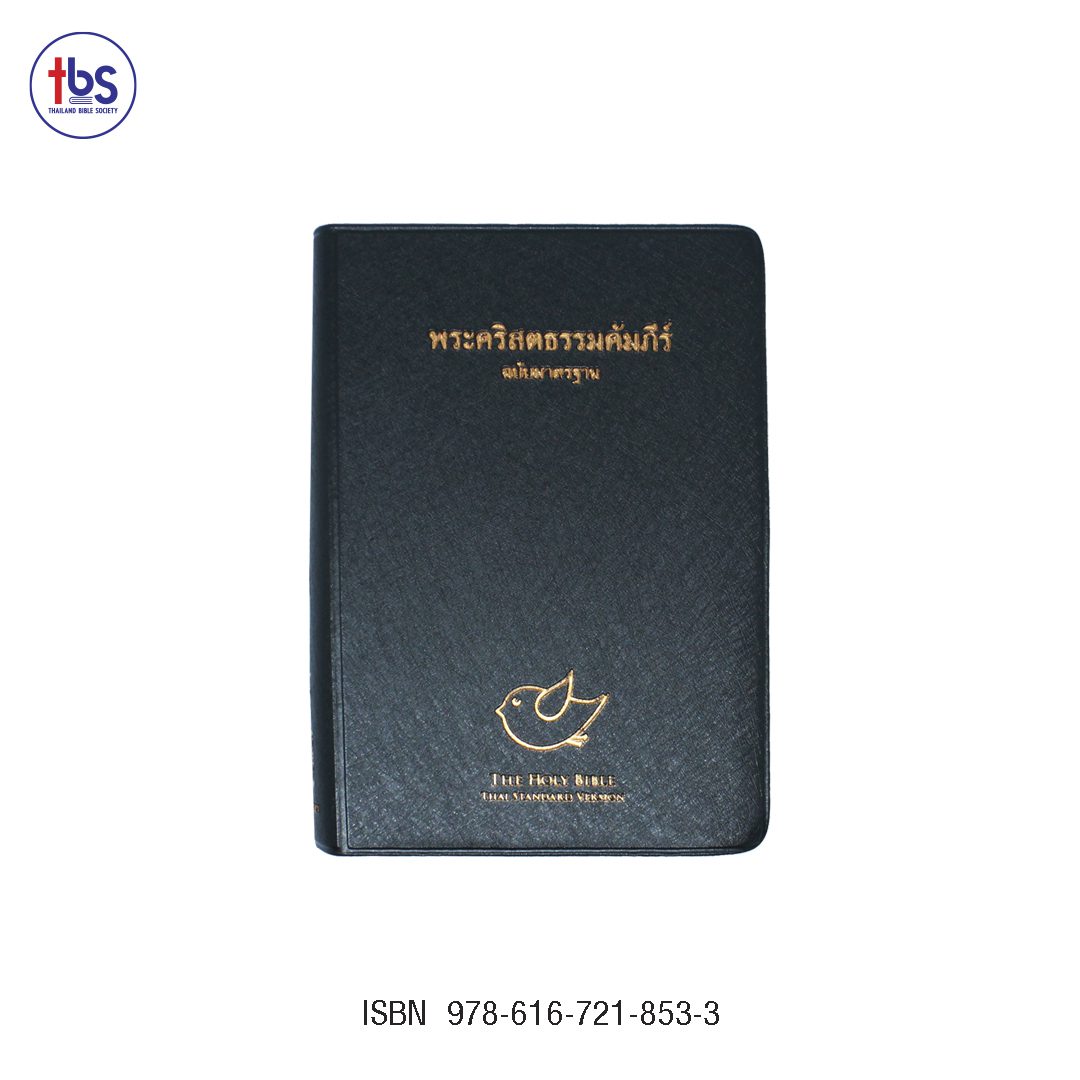 พระคริสตธรรมคัมภีร์ ปกไวนิล สีดำ ดัชนี