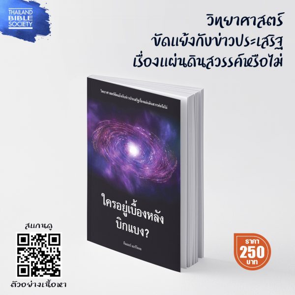 ใครอยู่เบื่องหลังบิกแบง? - Image 4