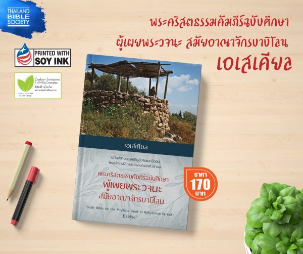 พระคริสตธรรมคัมภีร์ฉบับศึกษา ผู้เผยพระวจนะสมัยอาณาจักรบาบิโลน เอเสเคียล  - Image 8