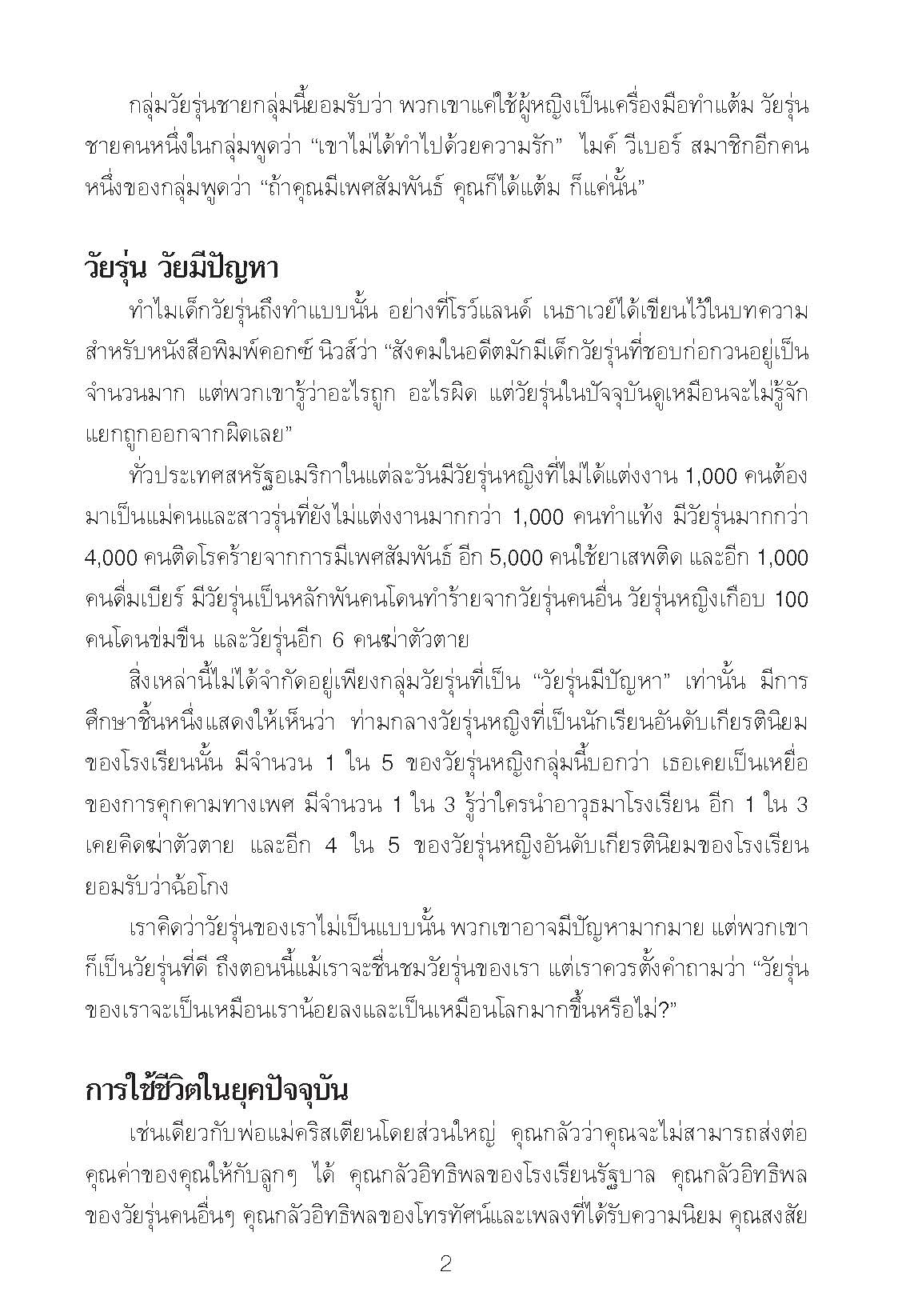 กล้าแตกต่าง แยกถูกแยกผิด - Image 5