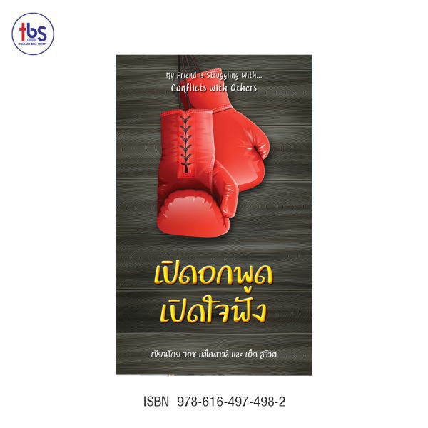 เปิดอกพูด เปิดใจฟัง