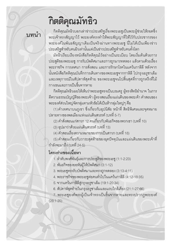 พระคัมภีร์ ไทย-อังกฤษ ฉบับมาตรฐาน ThSV-CEV ภาคพันธสัญญาใหม่ - Image 4