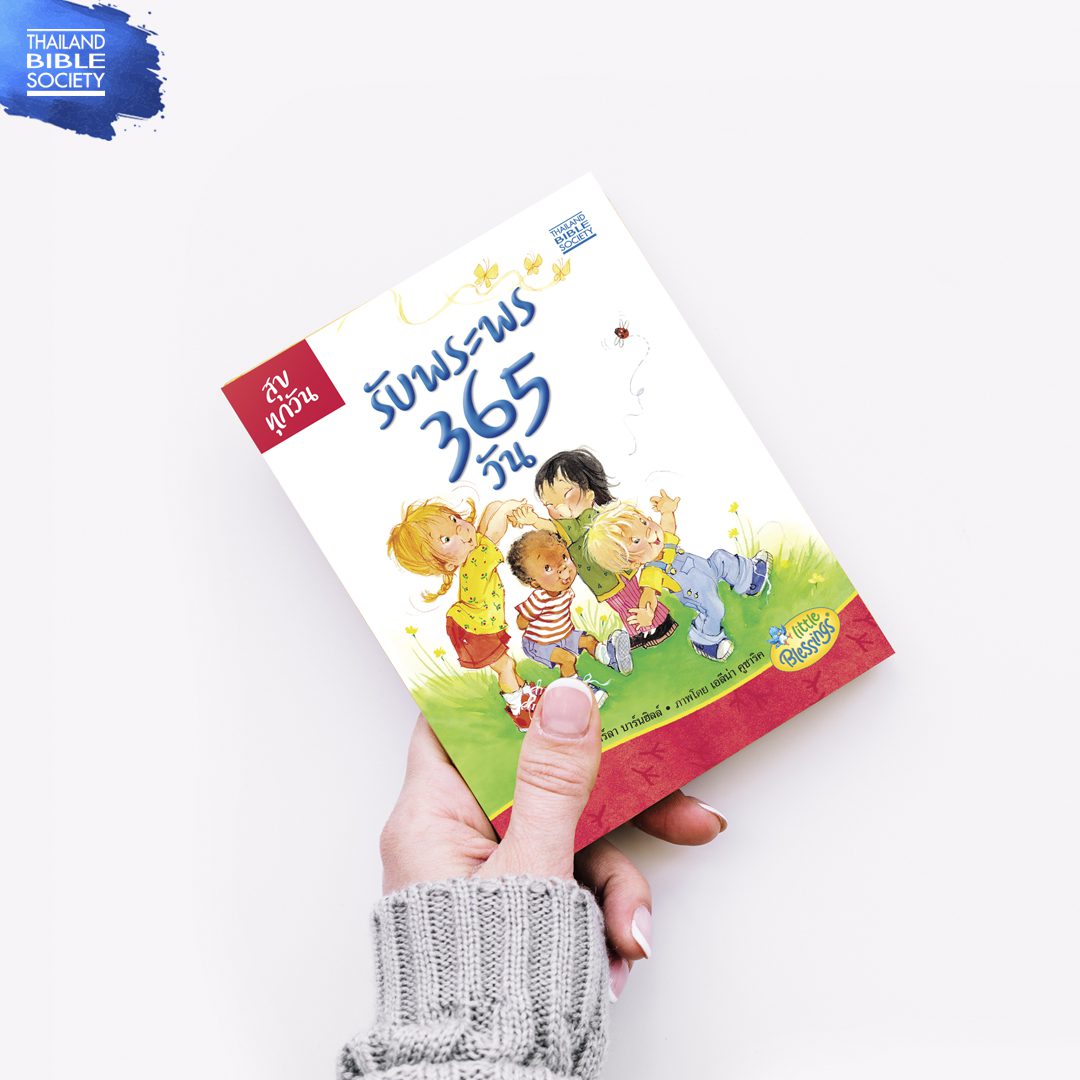 รับพระพร 365 วัน (Blessings Every Day) - Image 2