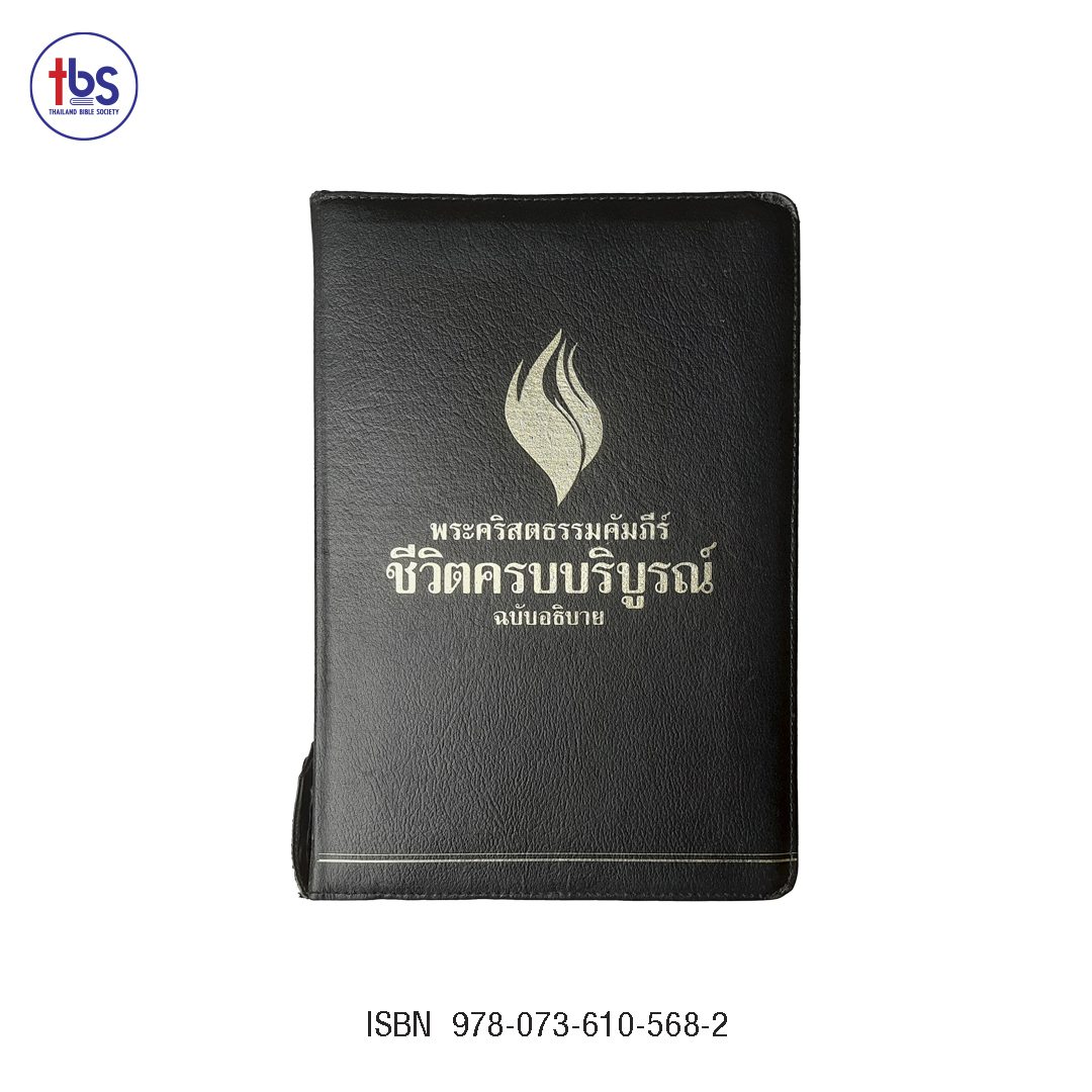 พระคัมภีร์ฉบับชีวิตครบบริบูรณ์ ปกหนัง ขอบทอง ซิป
