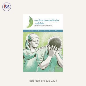 การเยียวยาบาดแผลเจ็บปวดภายในจิตใจ