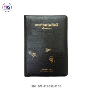 พระคริสตธรรมคัมภีร์ ปกหนัง สีดำ ขอบทอง ซิป