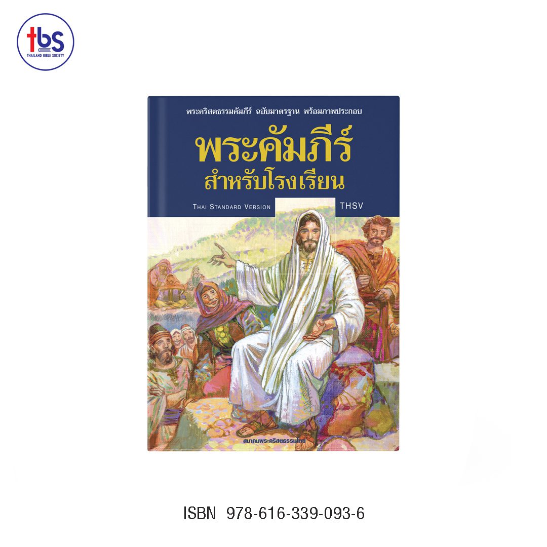 พระคัมภีร์ฉบับมาตรฐาน พร้อมภาพประกอบ