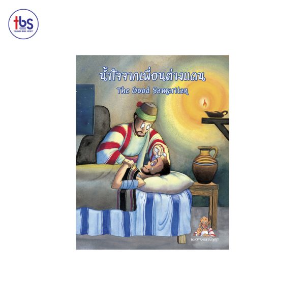 น้ำใจจากเพื่อนต่างแดน (The Good Samaritan)