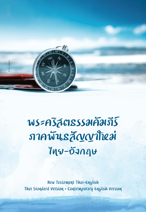 พระคัมภีร์ ไทย-อังกฤษ ฉบับมาตรฐาน ThSV-CEV ภาคพันธสัญญาใหม่ - Image 3