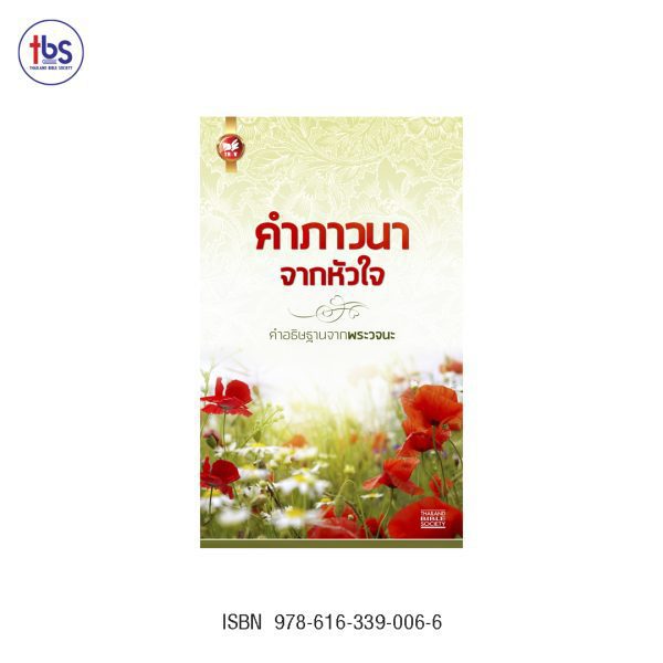 คำภาวนาจากหัวใจ (ปกแดง)