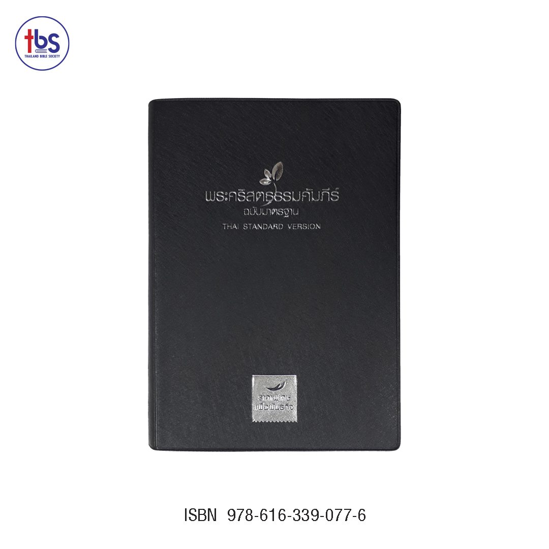 พระคริสตธรรมคัมภีร์ ฉบับมาตรฐาน รุ่นพันธกิจ 1 ลัง 12 เล่ม - Image 2
