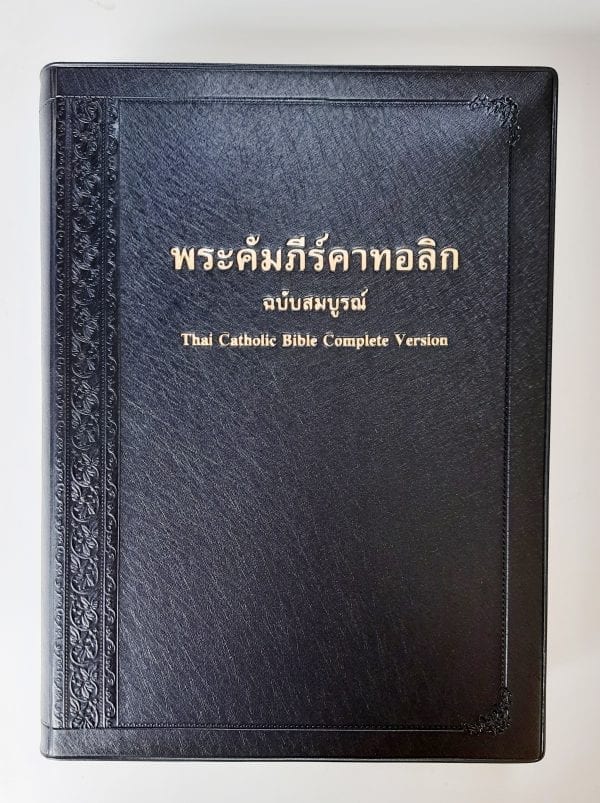 พระคัมภีร์คาทอลิก ฉบับสมบูรณ์ - Image 2