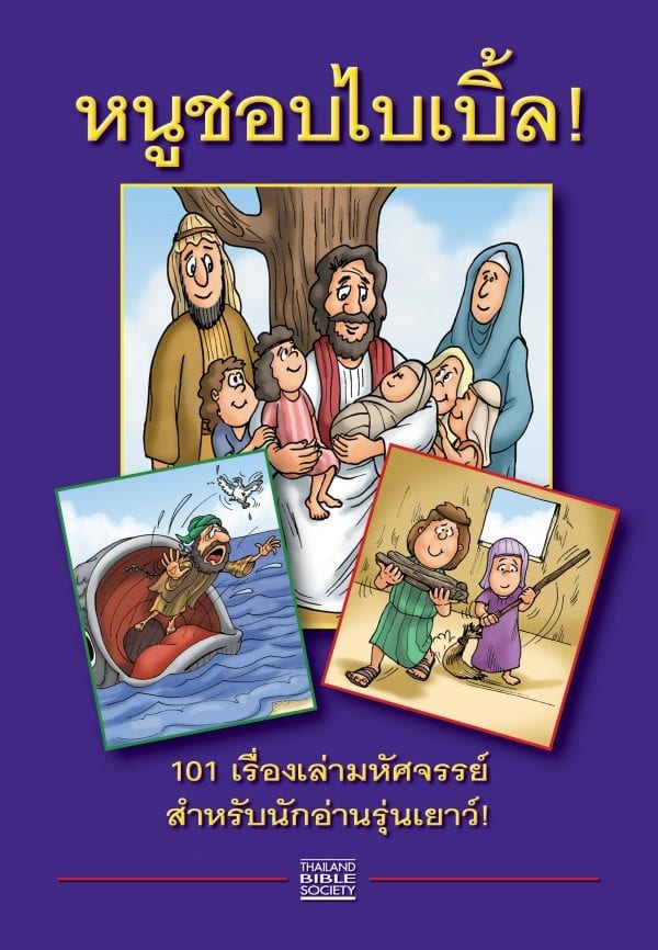 หนูชอบไบเบิ้ล! - Image 2