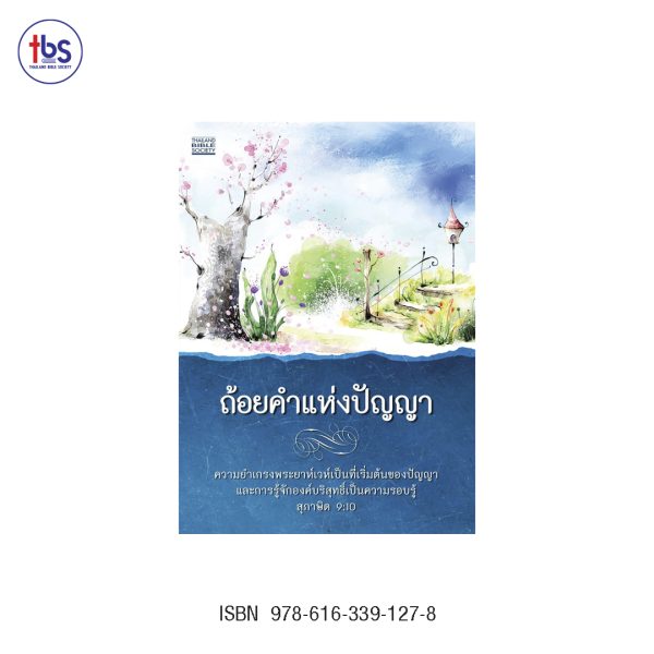 ถ้อยคำแห่งปัญญา (ปกสีม่วง)