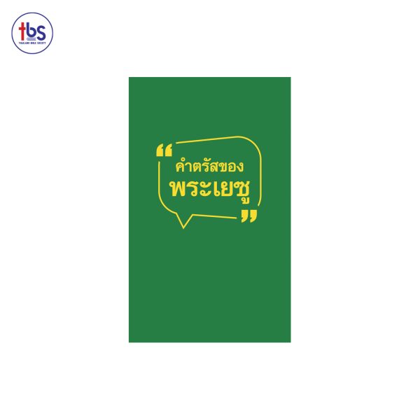 คำตรัสของพระเยซู