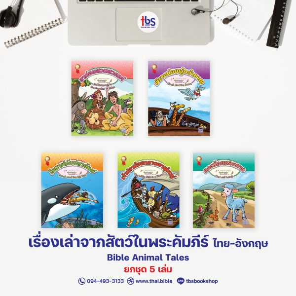 เรื่องเล่าจากสัตว์ในพระคัมภีร์ ไทย-อังกฤษ ยกชุดปก 1-5