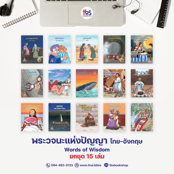 พระวจนะแห่งปัญญา ไทย-อังกฤษ ยกชุด 15 เล่ม
