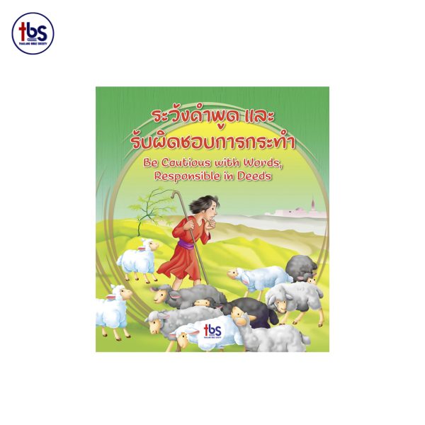 ระวังคำพูดและรับผิดชอบการกระทำ (2 ภาษา ไทย-อังกฤษ)