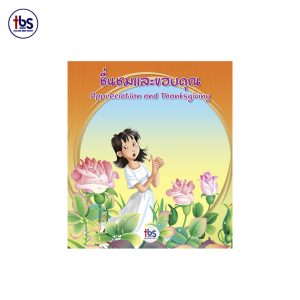 ชื่นชมและขอบคุณ (2 ภาษา ไทย-อังกฤษ)