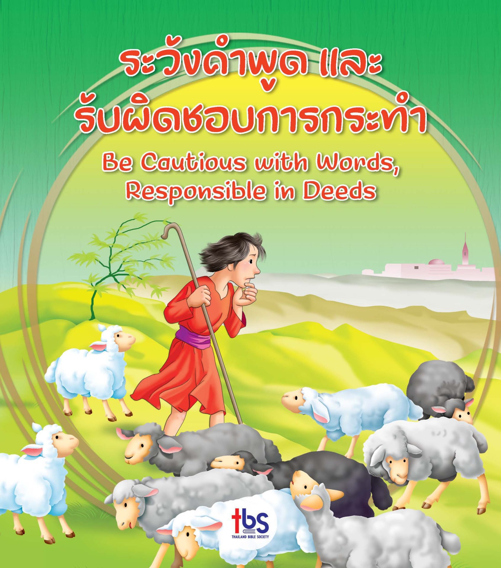 ระวังคำพูดและรับผิดชอบการกระทำ (2 ภาษา ไทย-อังกฤษ) - Image 2