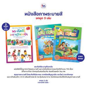 หนังสือภาพระบายสี ยกชุด 3 เล่ม