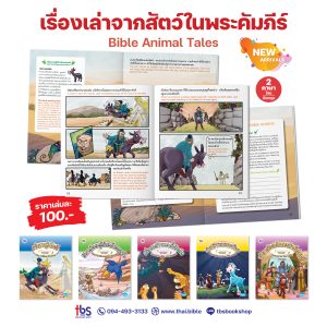 เรื่องเล่าจากสัตว์ในพระคัมภีร์ Bible Animal Tales (ไทย-อังกฤษ)
