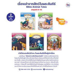 เรื่องเล่าจากสัตว์ในพระคัมภีร์ Bible Animal Tales (ไทย-อังกฤษ) ยกชุดปก 6-10
