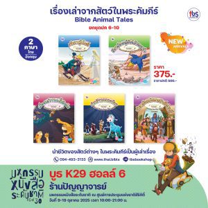 เรื่องเล่าจากสัตว์ในพระคัมภีร์ Bible Animal Tales (ไทย-อังกฤษ) ยกชุดปก 6-10