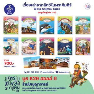 เรื่องเล่าจากสัตว์ในพระคัมภีร์ ไทย-อังกฤษ ยกชุดปก 1-10