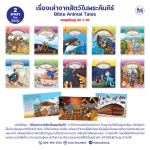 เรื่องเล่าจากสัตว์ในพระคัมภีร์ ไทย-อังกฤษ ยกชุดปก 1-10