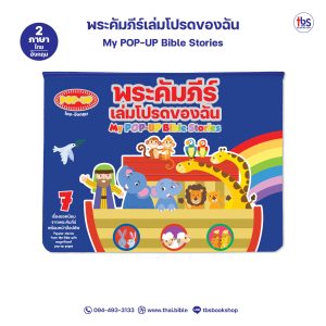 พระคัมภีร์เล่มโปรดของฉัน (ไทย-อังกฤษ)