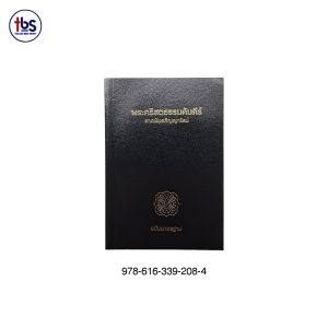 พระคริสตธรรมคัมภีร์ ภาคพันธสัญญาใหม่ (ลายฉลุ)